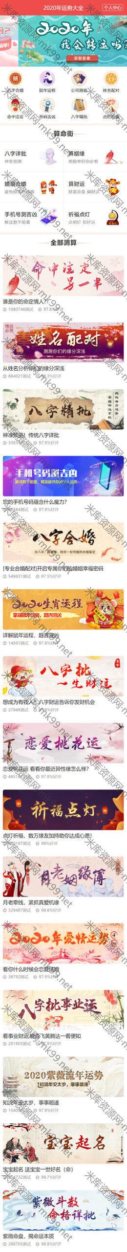 风水算命运势系统对接个人支付-米酷主题
