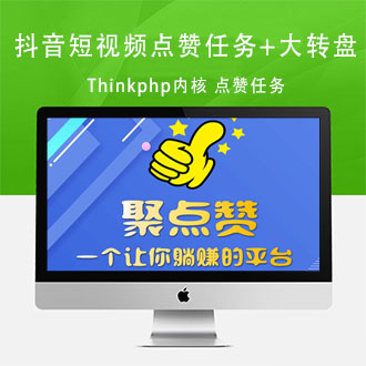 Thinkphp内核全新UI抖音短视频点赞任务+大转盘机器人源码
