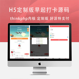 Thinkphp内核H5定制版早起打卡源码