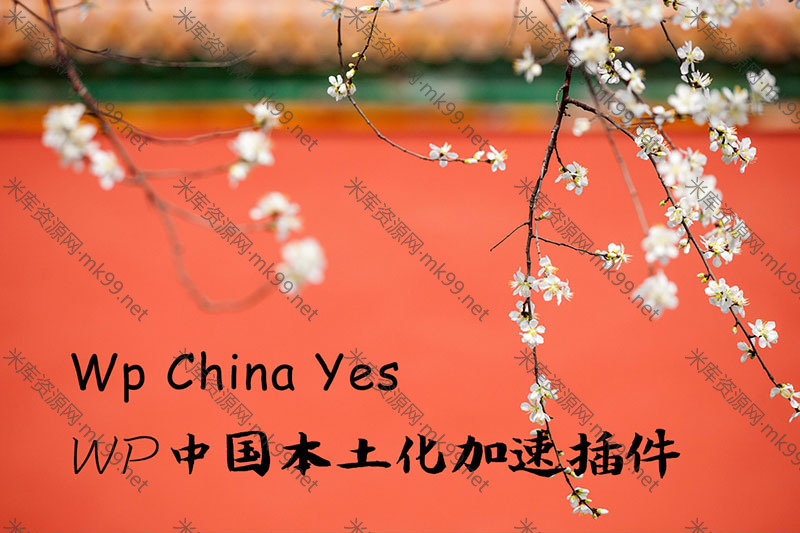 wordpress插件WP-China-Yes插件wordpress加速中国本土化-米酷主题