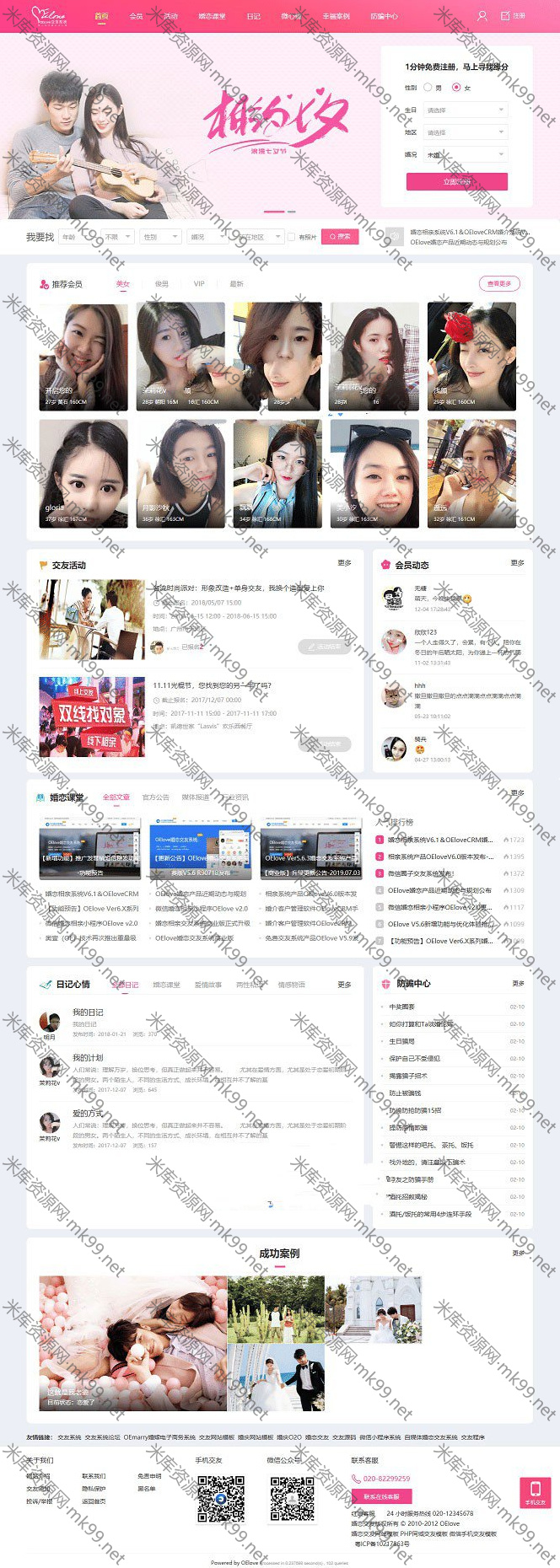 php粉红色婚恋交友源码V6.0-米酷主题