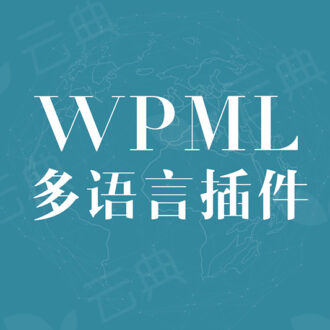 WordPress多语言插件WPMLv4.4.4全系列无需注册