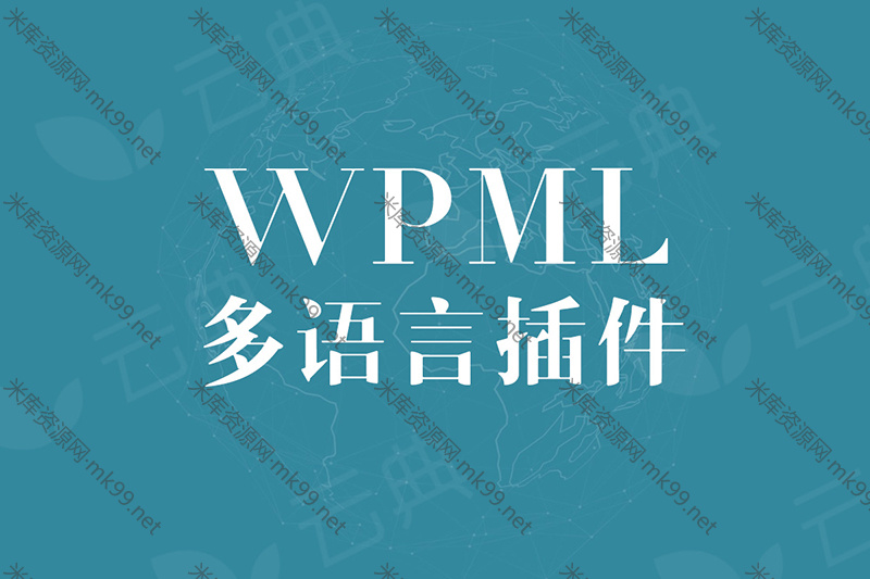 WordPress多语言插件WPMLv4.4.4全系列无需注册-米酷主题