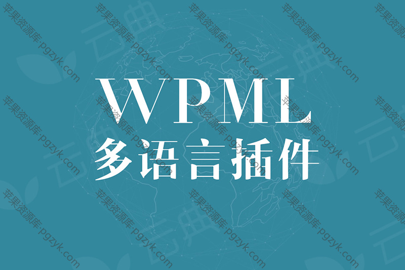 WordPress多语言插件WPMLv4.4.4全系列无需注册-米酷主题