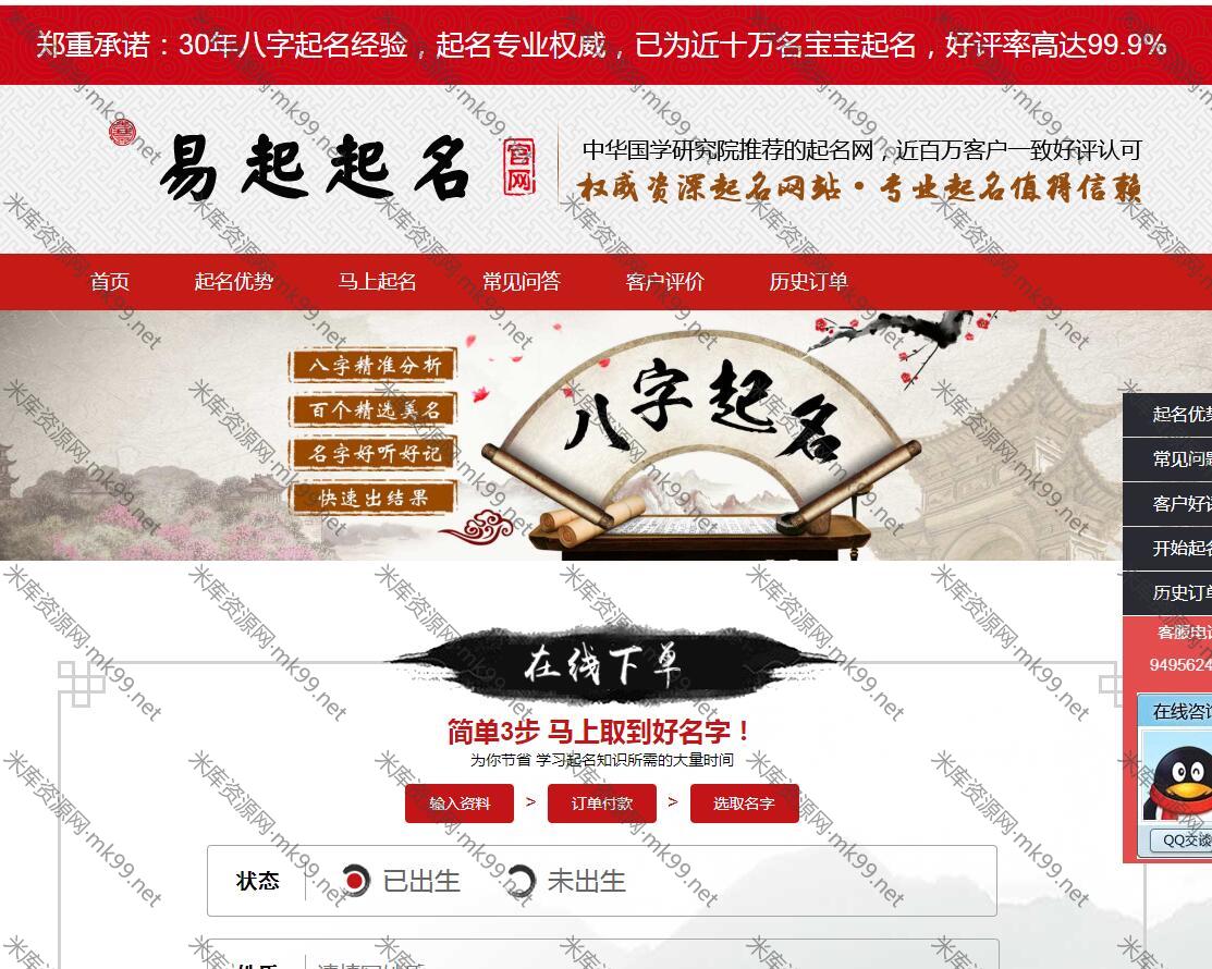 最新2021可运营周易八字宝宝起名网站源码[已修复]-米酷主题