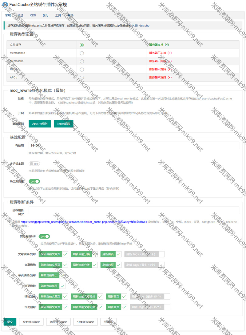 Zblog全站缓存插件FastCache[已失效]-米酷主题