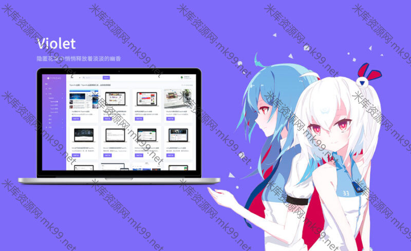 Typecho主题Violet一款紫色的自适应主题[更新至V4.0.4]-米酷主题