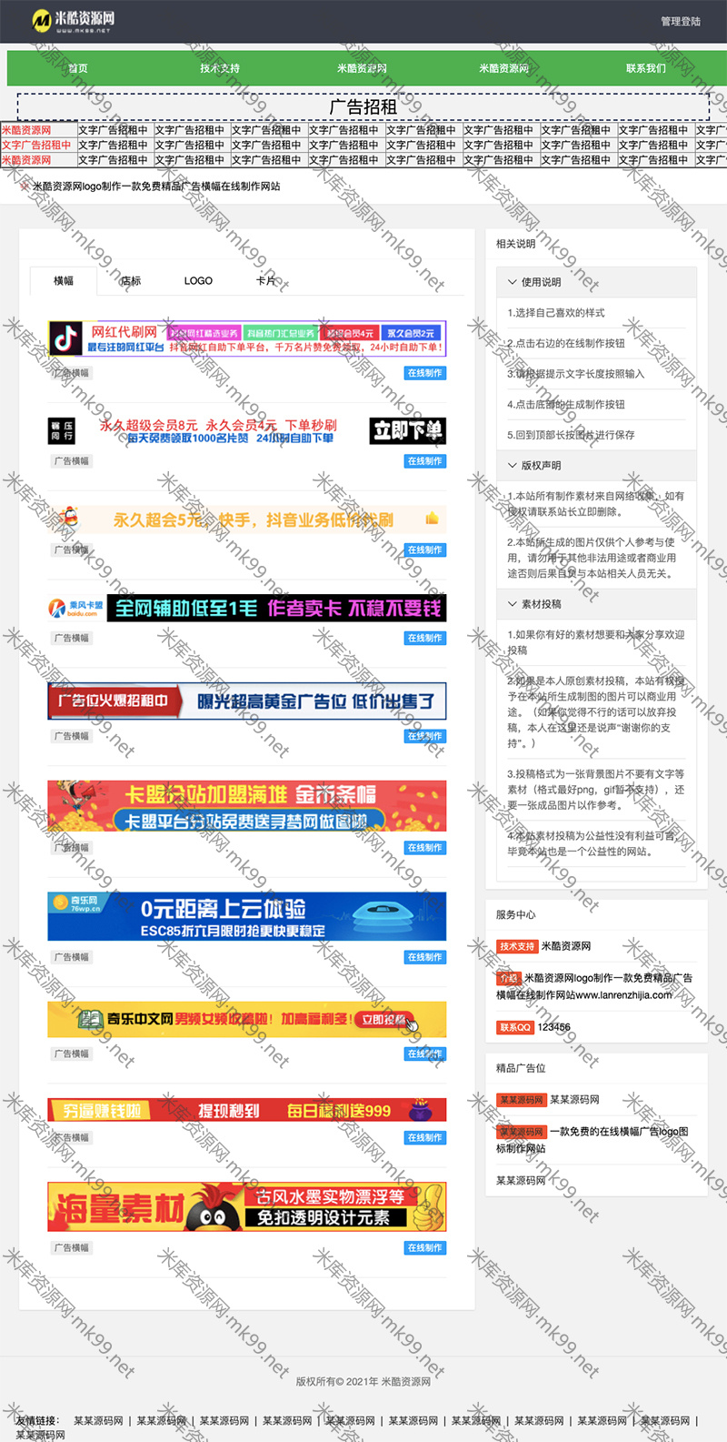 PHP广告横幅logo图标在线制作网站源码-米酷主题