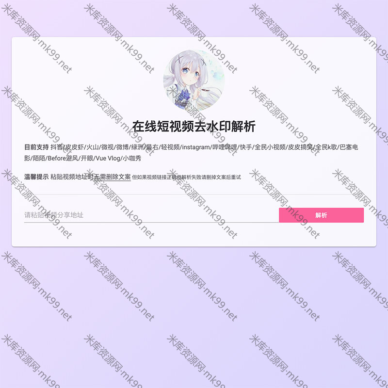 html单文件全能视频去水印源码-米酷主题