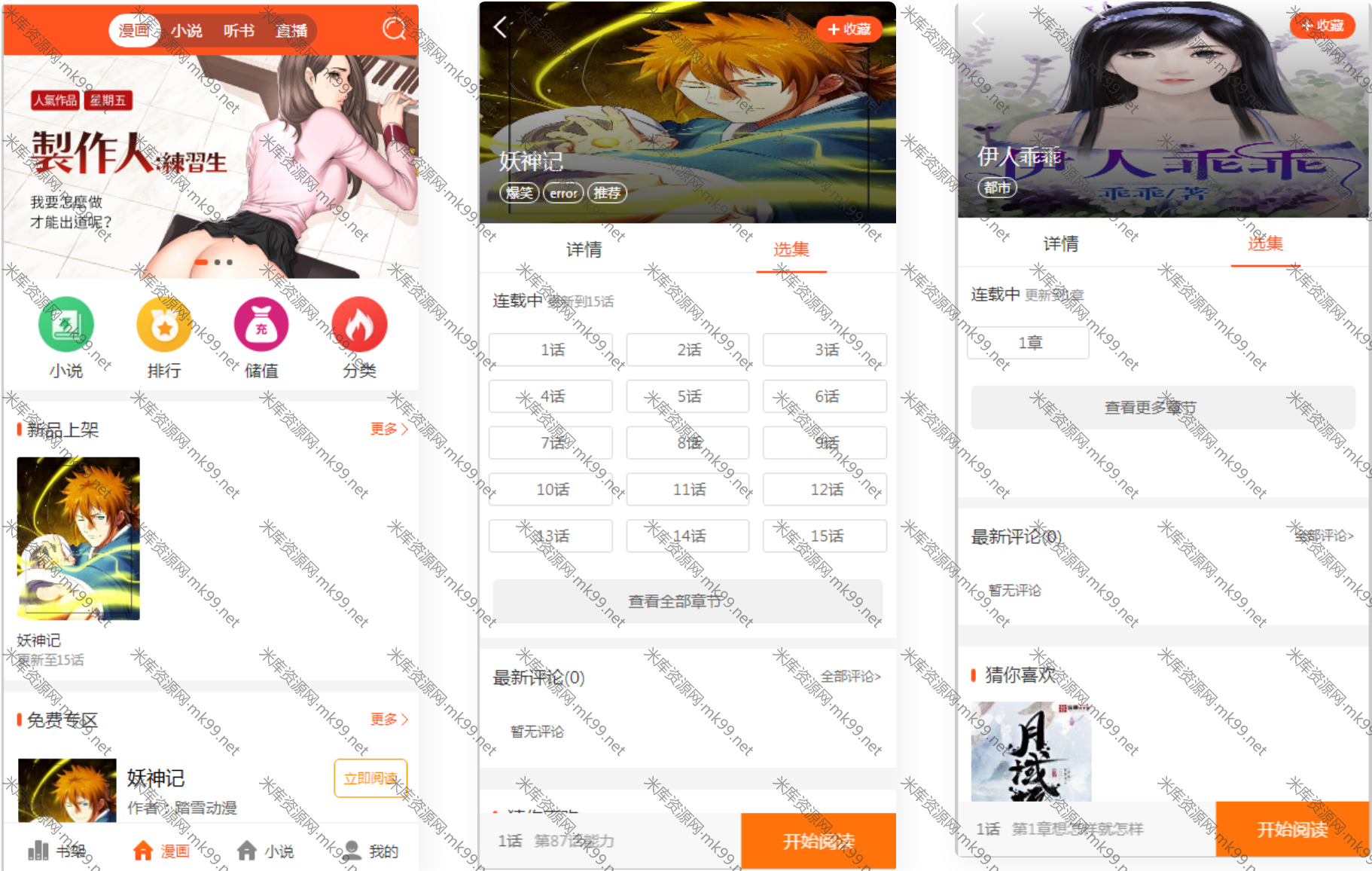 2021漫画小说听书三合一分销平台源码附采集规则和教程-米酷主题