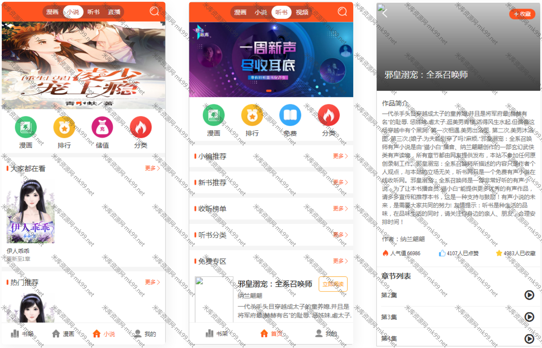 2021漫画小说听书三合一分销平台源码附采集规则和教程-米酷主题