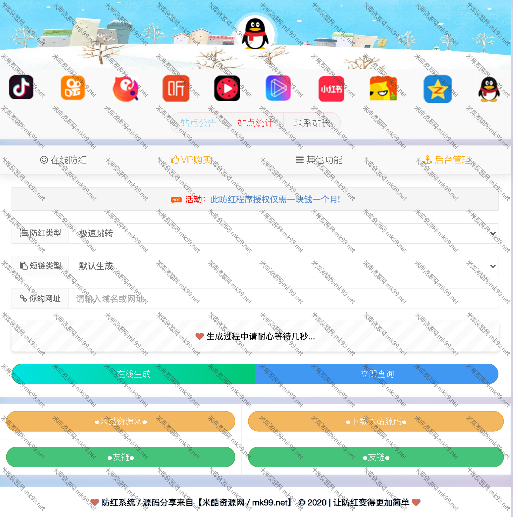 抖音快手防红短链在线生成系统网站源码-米酷主题