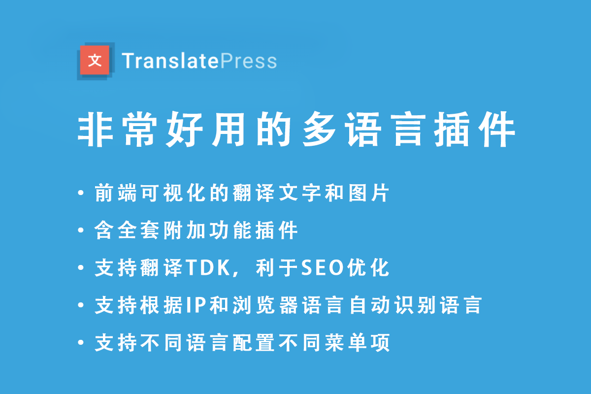 WordPress多语言插件Translate Press Pro含全套附加插件-米酷主题