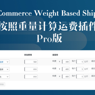 wordpress插件WooCommerce按照重量计算运费插件WooCommerce Weight Based Shipping