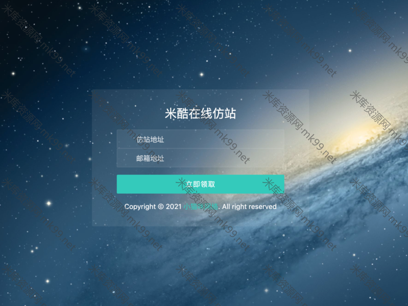 在线仿站源码可自定义邮箱接口无需等待-米酷主题