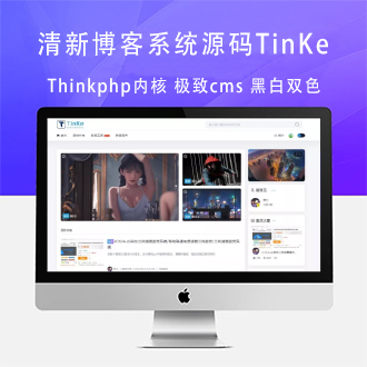 Thinkphp内核极致cms清新博客源码TinKe