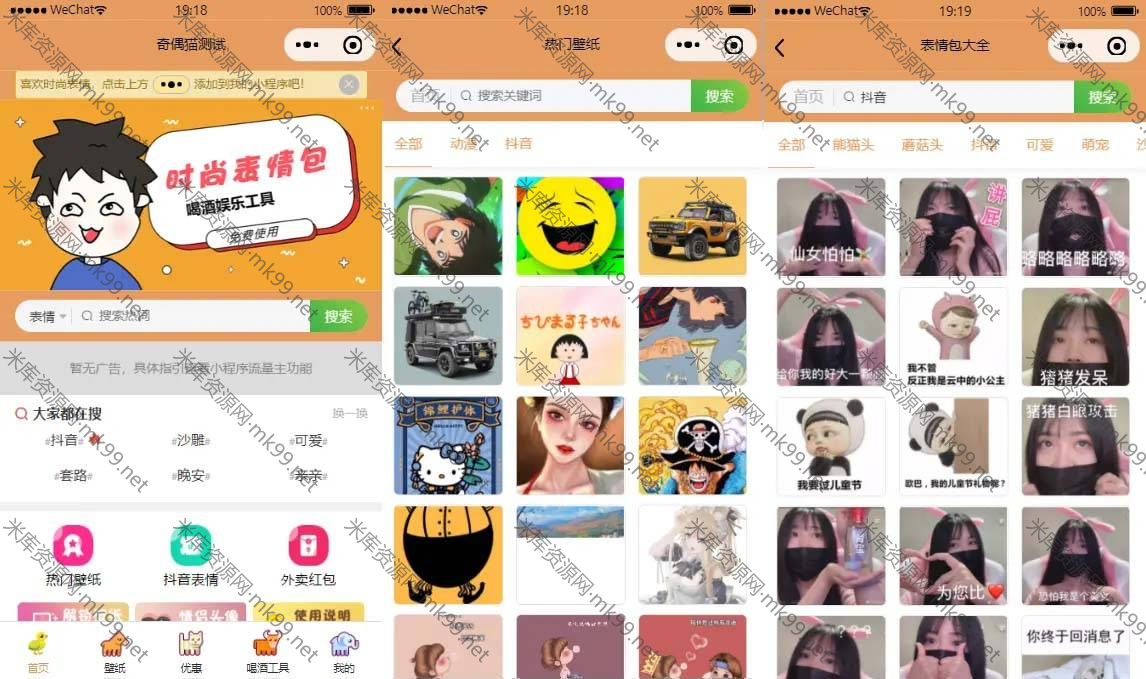 独立表情包壁纸喝酒神器微信小程序-米酷主题