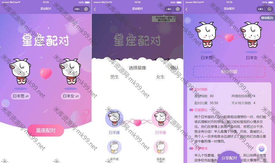恋爱星座配对微信小程序源码-米酷主题