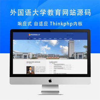 Thinkphp内核响应式外国语大学教育网站源码手机端自适应