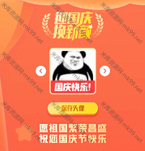 国庆节头像在线生成源码两款-米酷主题