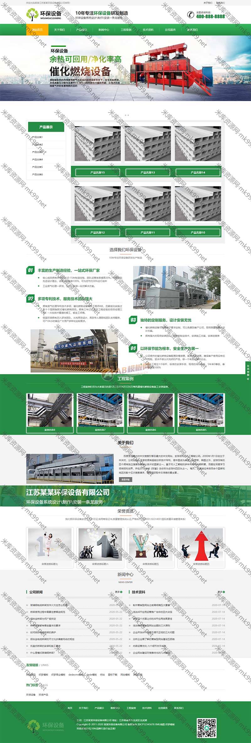 响应式营销型环保设备绿色环保材料网站pbootcms模板-米酷主题