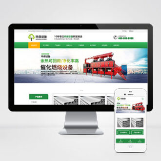 响应式营销型环保设备绿色环保材料网站pbootcms模板