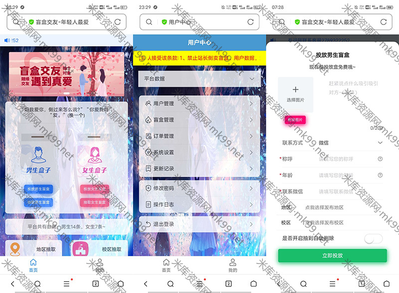 JAVA版交友盲盒3.2-米酷主题