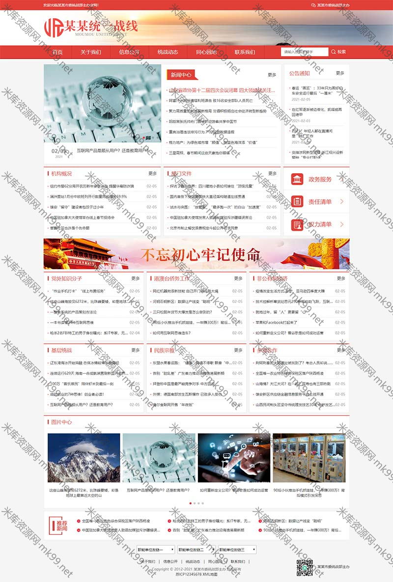 响应式统一战线政府单位机构类网站pbootcms模板-米酷主题