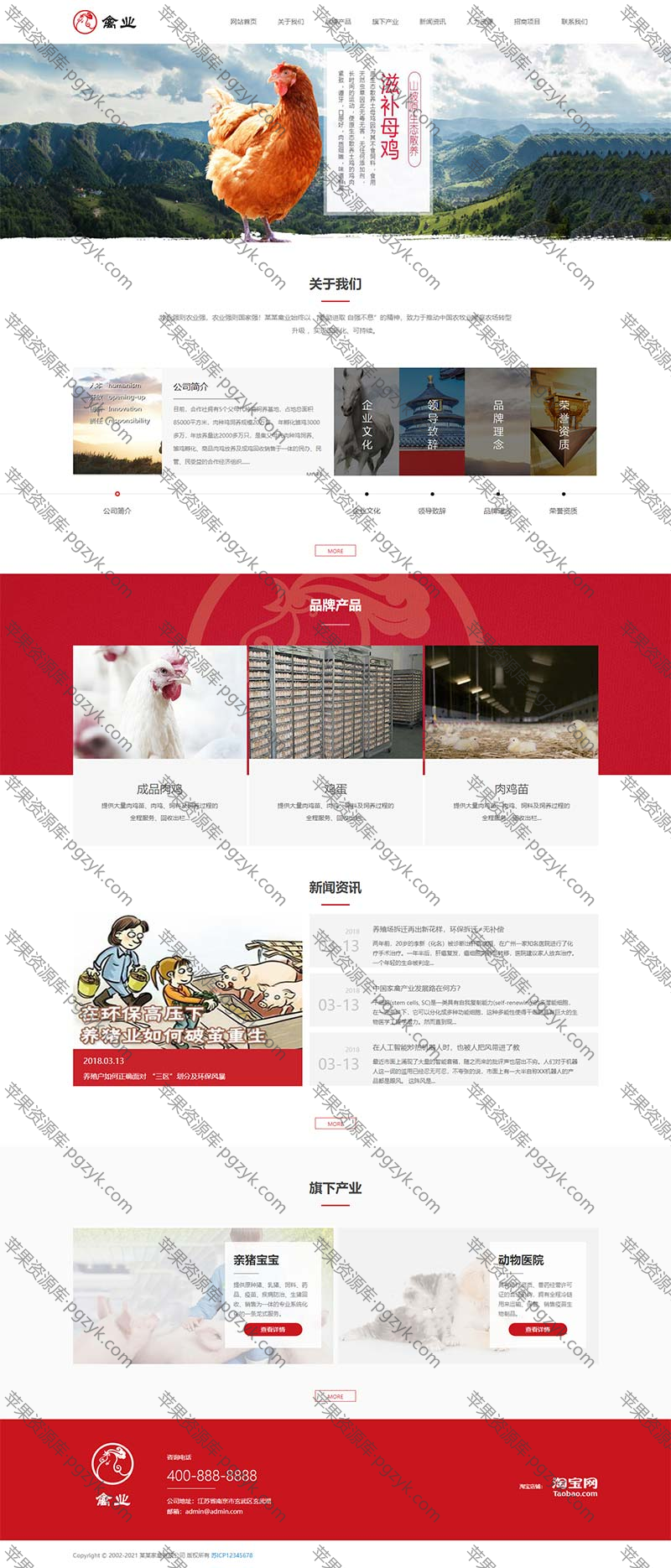 响应式家禽养殖类网站pbootcms模板-米酷主题