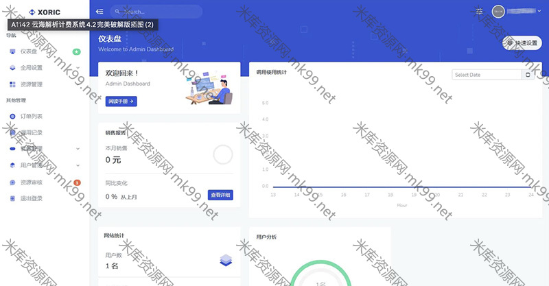 Thinkphp框架云海解析计费系统4.2版-米酷主题