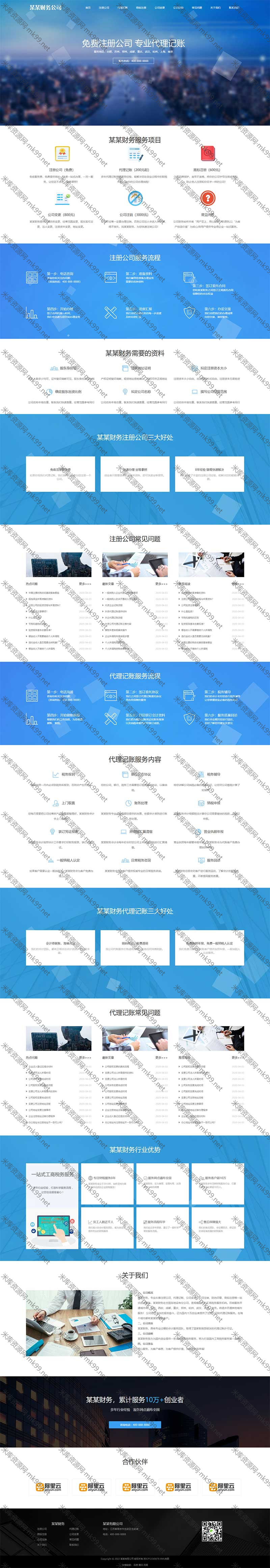 财务代理记账工商注册类网站pbootcms模板-米酷主题