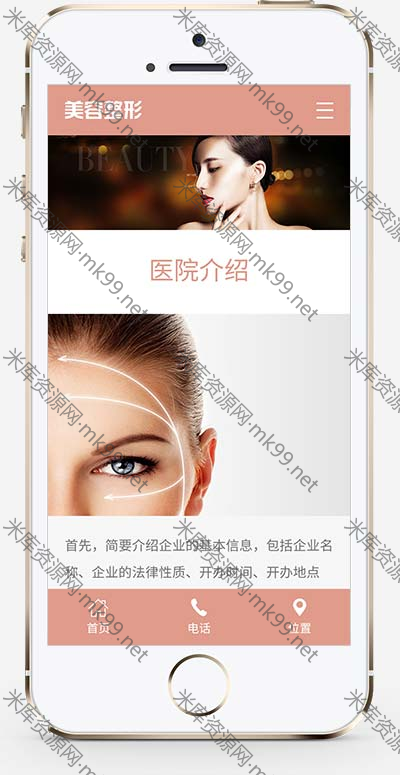 响应式粉色美容整形会所化妆品行业类网站pbootcms模板-米酷主题