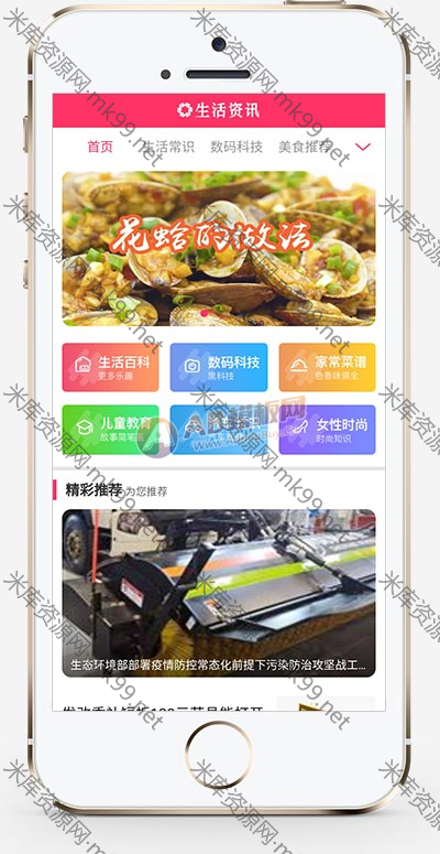 粉色生活门户资讯类网站pbootcms模板-米酷主题