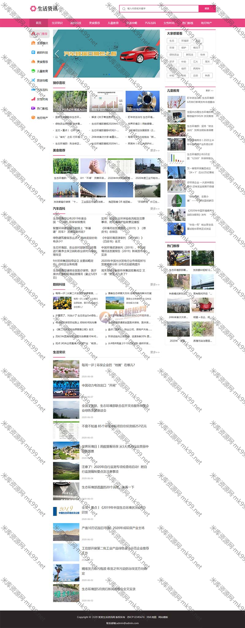 粉色生活门户资讯类网站pbootcms模板-米酷主题
