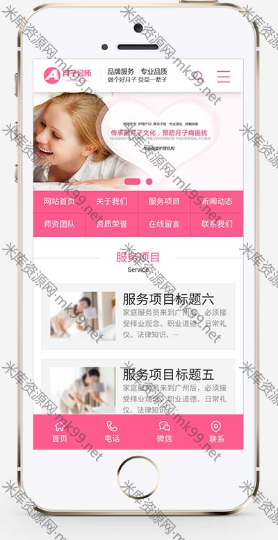 粉色月嫂保姆家政服务公司网站模板-米酷主题
