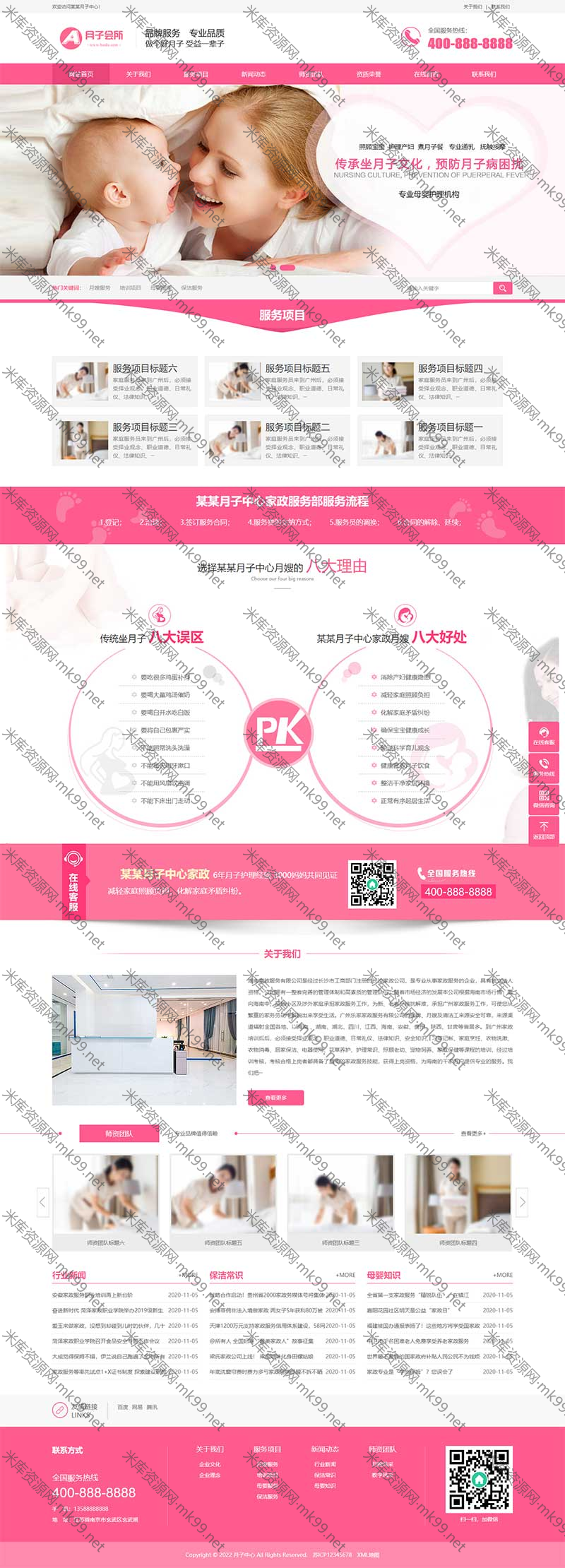 粉色月嫂保姆家政服务公司网站模板-米酷主题