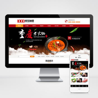 红色火锅餐饮美食加盟网站pbootcms模板