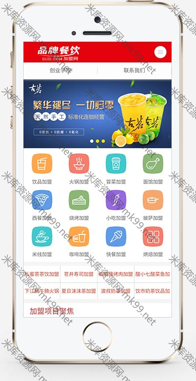 餐饮奶茶美食小吃招商加盟类网站pbootcms模板-米酷主题