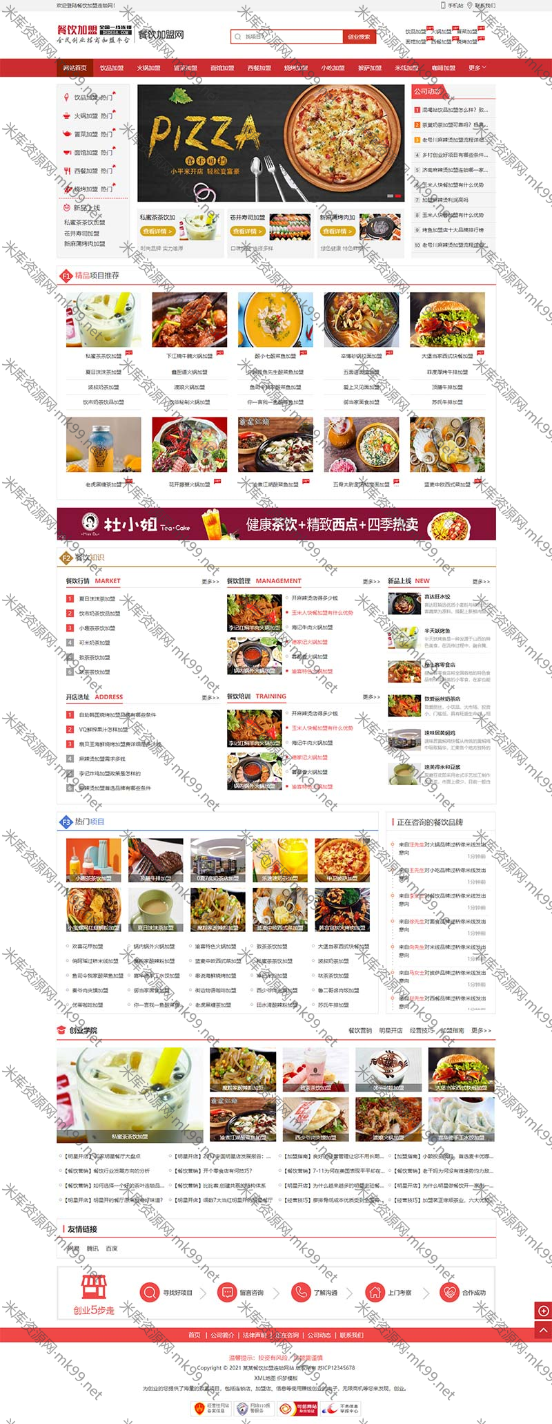 餐饮奶茶美食小吃招商加盟类网站pbootcms模板-米酷主题