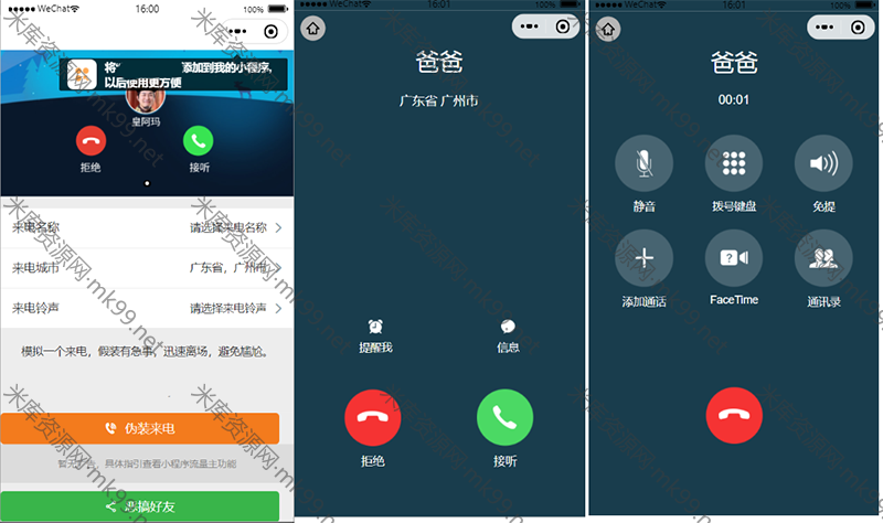 来电模拟器微信小程序-米酷主题