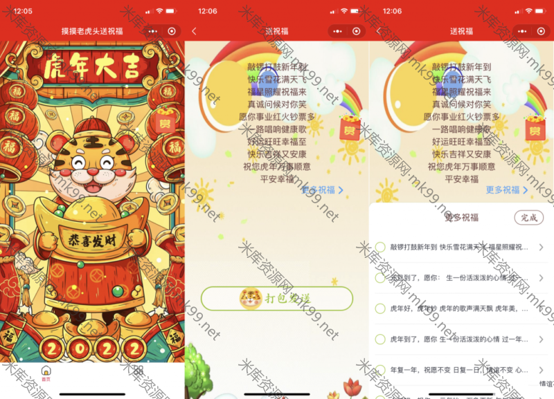 2022虎年春节送祝福微信流量主小程序-米酷主题