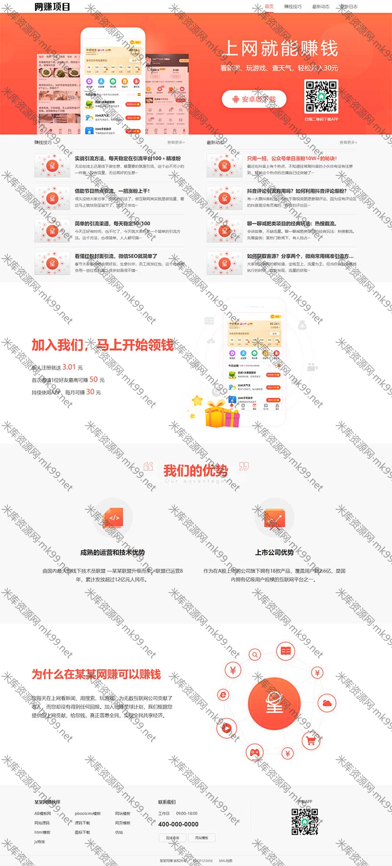 APP官网应用软件下载类pbootcms网站模板-米酷主题