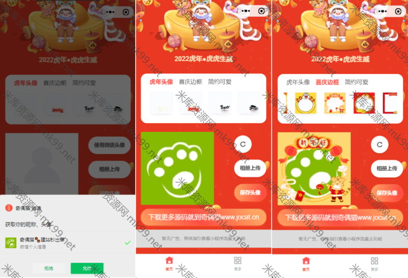 虎年背景头像框制作微信小程序带安全检测-米酷主题