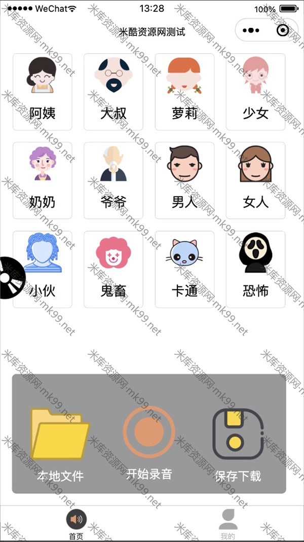 支持多种音效的语音变声器微信小程序-米酷主题