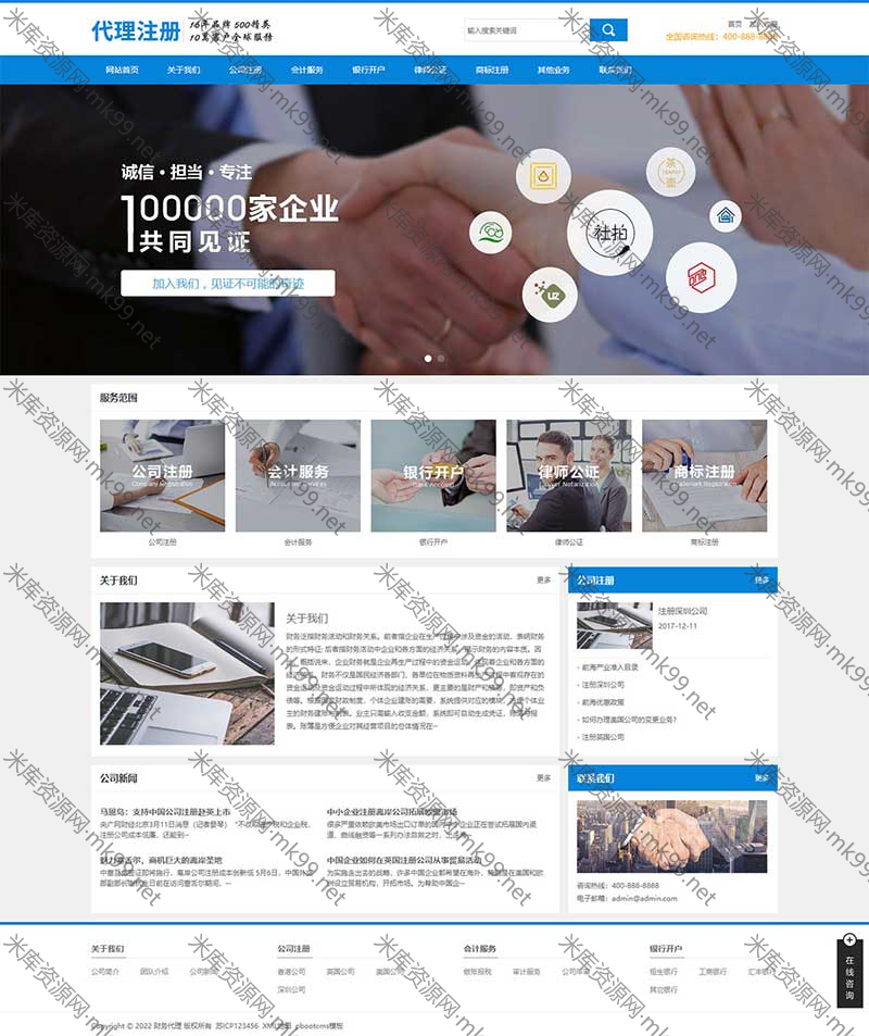 律师公证公司注册财务会计类网站pbootcms模板-米酷主题