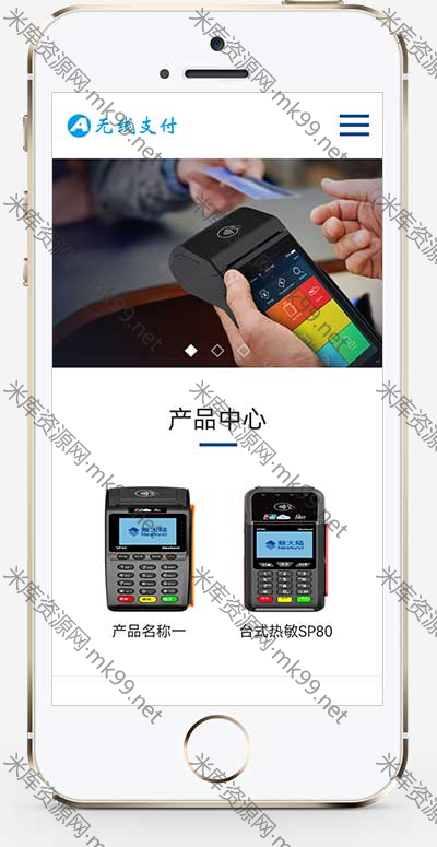 响应式刷卡机POS机无线支付设备pbootcms模板-米酷主题