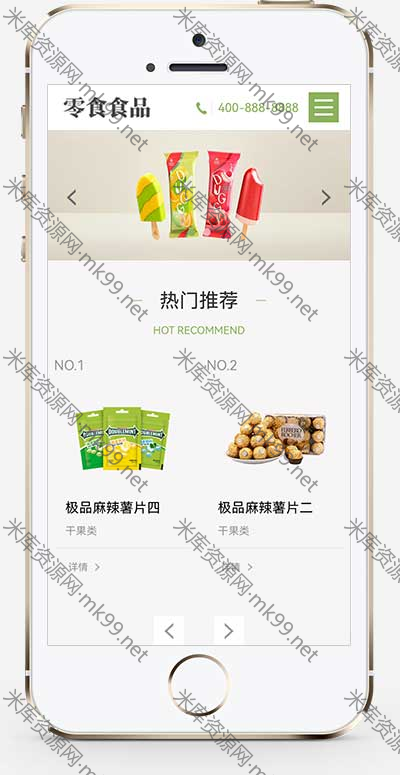 响应式日化用品食品零食连锁加盟店pbootcms模板网站模板-米酷主题