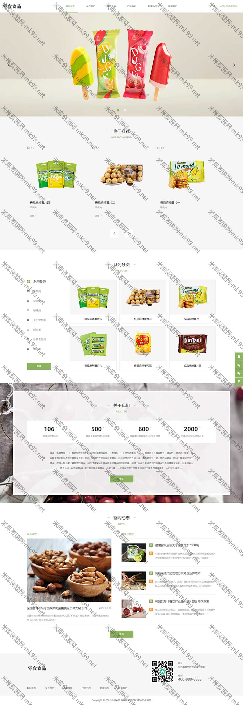 响应式日化用品食品零食连锁加盟店pbootcms模板网站模板-米酷主题
