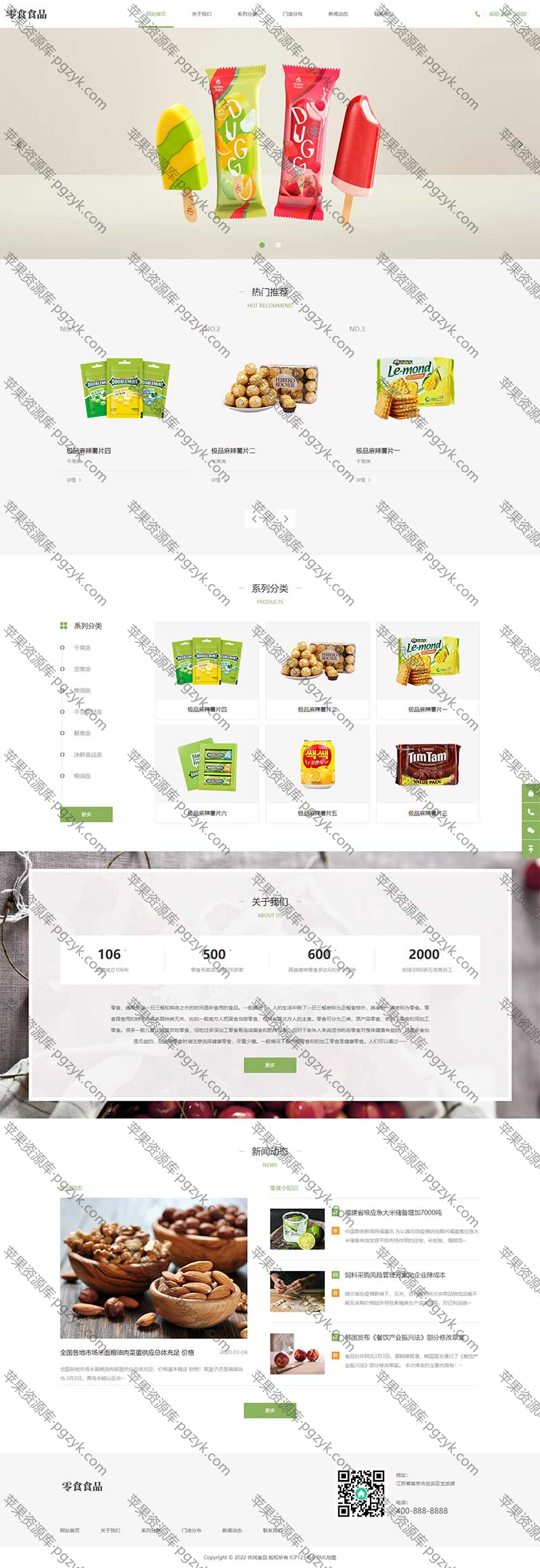 响应式日化用品食品零食连锁加盟店pbootcms模板网站模板-米酷主题