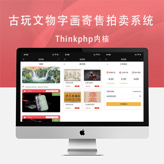 Thinkphp内核古玩文物字画寄售拍卖系统源码
